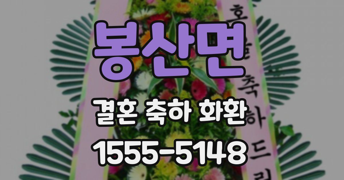 봉산면 결혼 축하 화환
