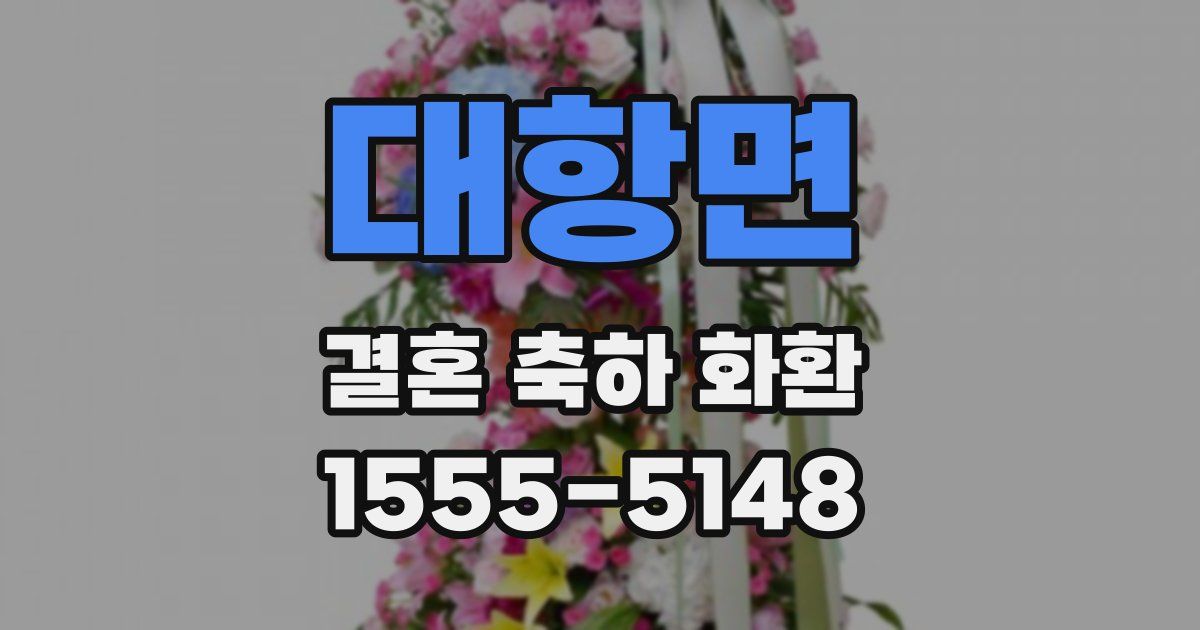 대항면 결혼 축하 화환