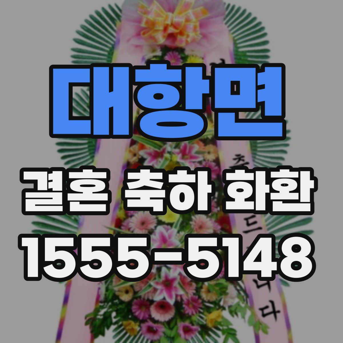 대항면 결혼 축하 화환