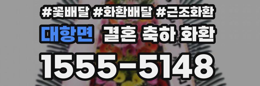 대항면 결혼 축하 화환