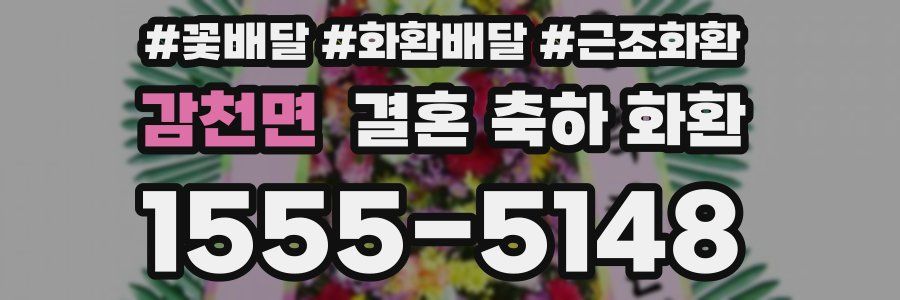 감천면 결혼 축하 화환