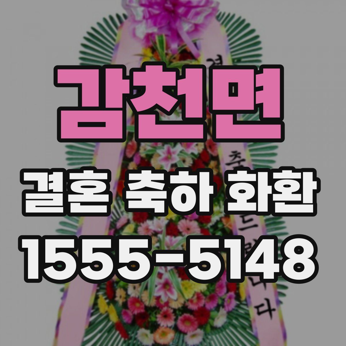 감천면 결혼 축하 화환