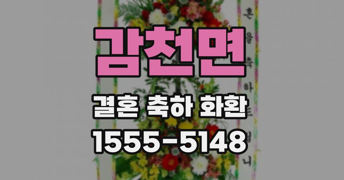 감천면 결혼 축하 화환