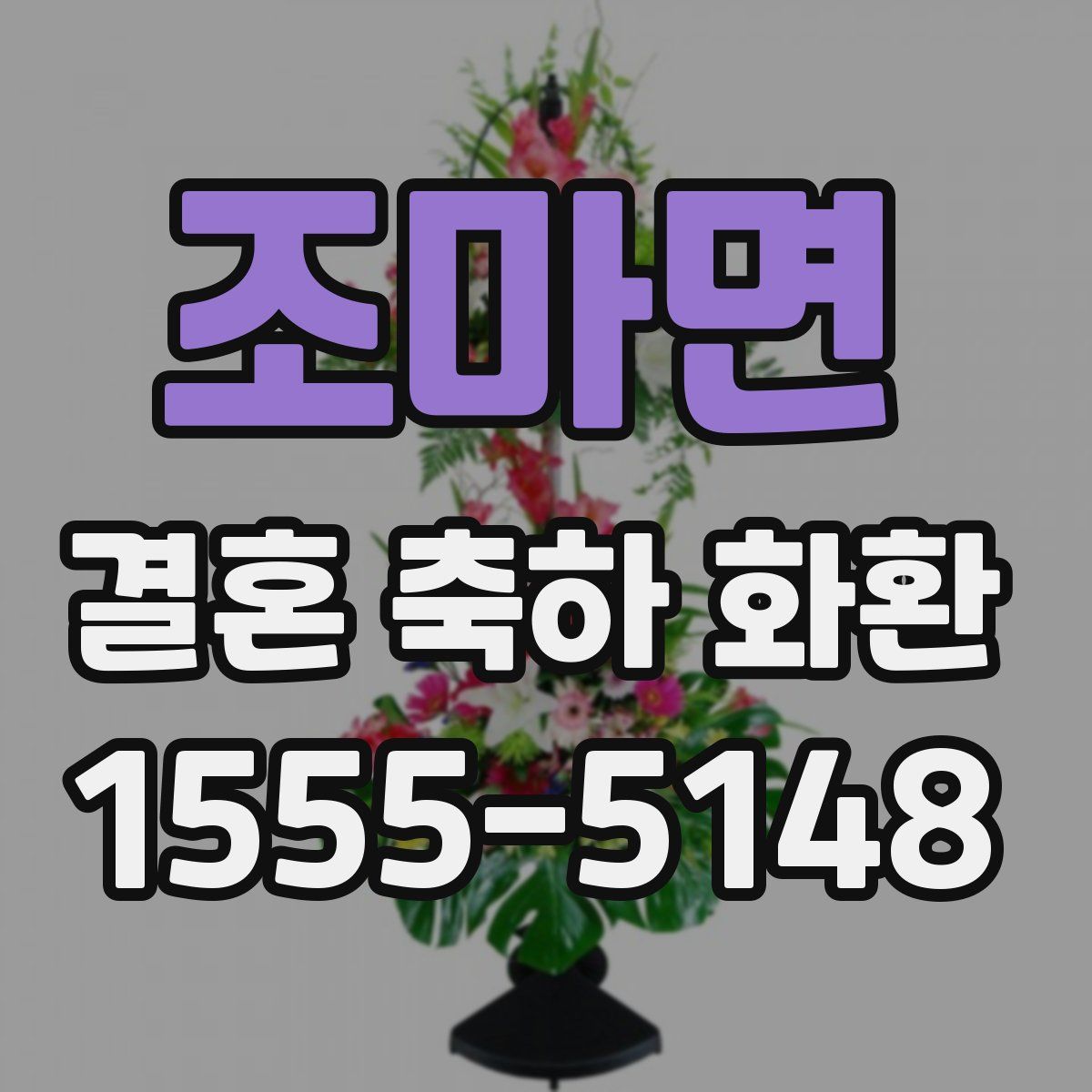 조마면 결혼 축하 화환