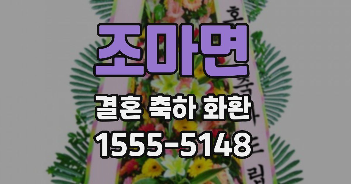 조마면 결혼 축하 화환
