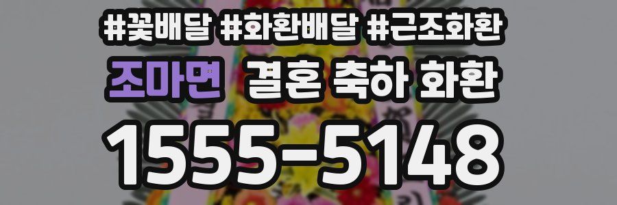 조마면 결혼 축하 화환