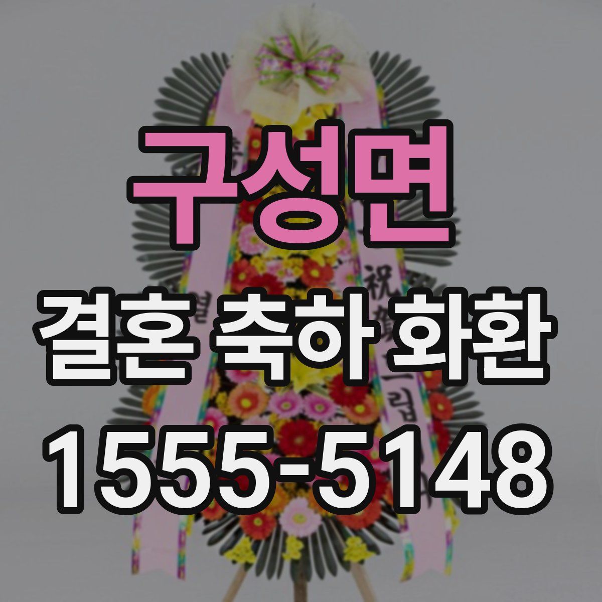 구성면 결혼 축하 화환