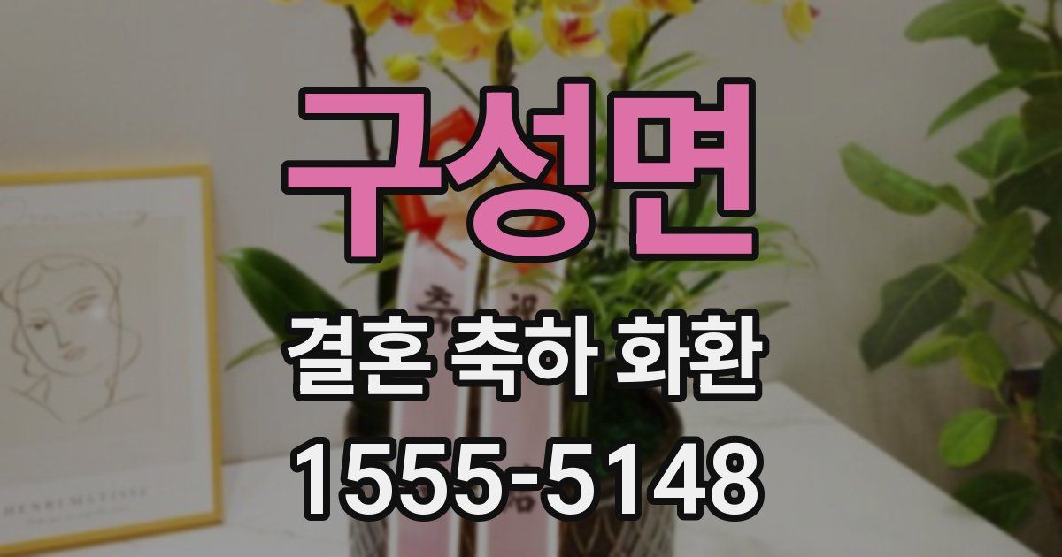 구성면 결혼 축하 화환