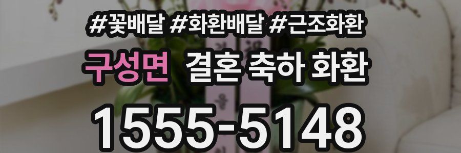 구성면 결혼 축하 화환