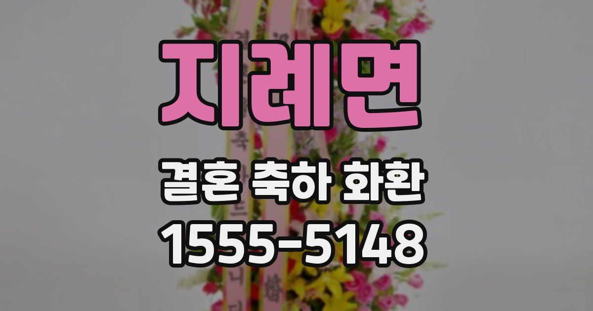 지례면 결혼 축하 화환