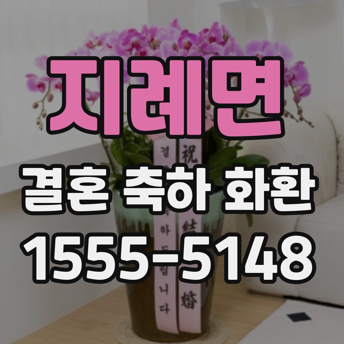 지례면 결혼 축하 화환