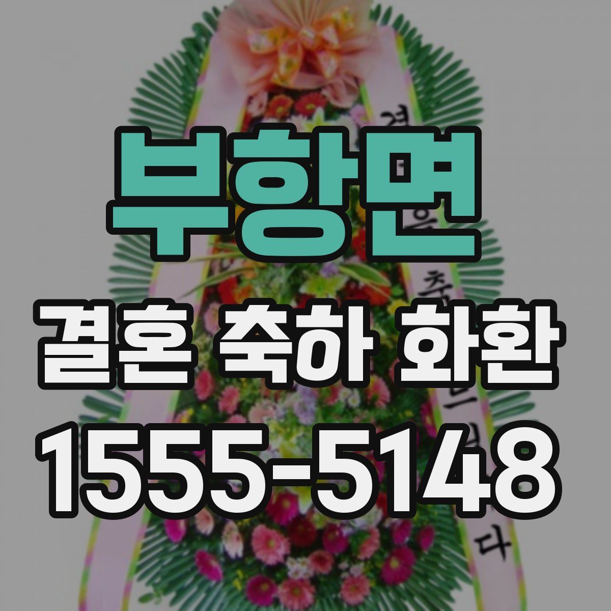 부항면 결혼 축하 화환
