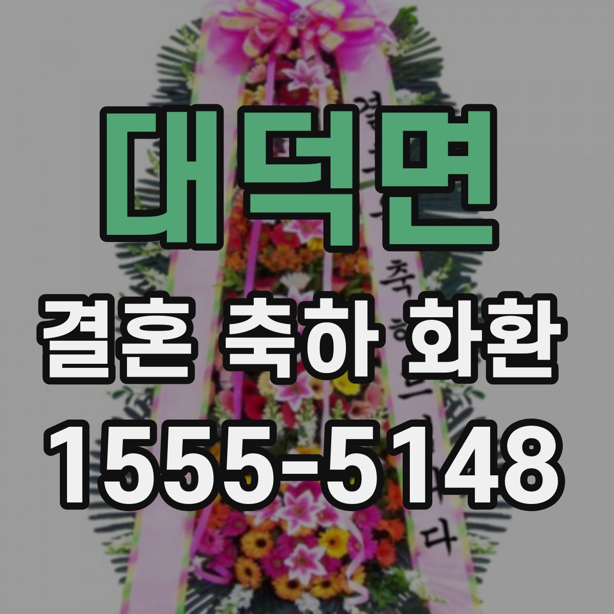 대덕면 결혼 축하 화환