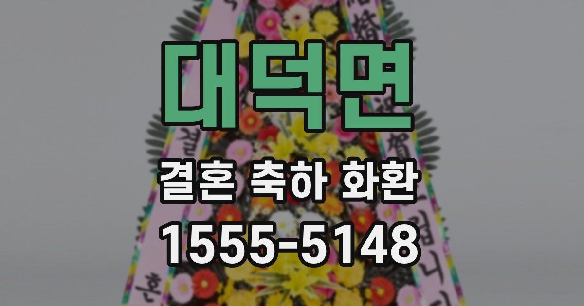 대덕면 결혼 축하 화환