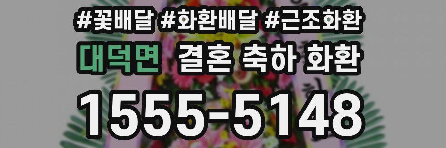 대덕면 결혼 축하 화환