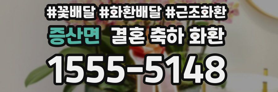 증산면 결혼 축하 화환