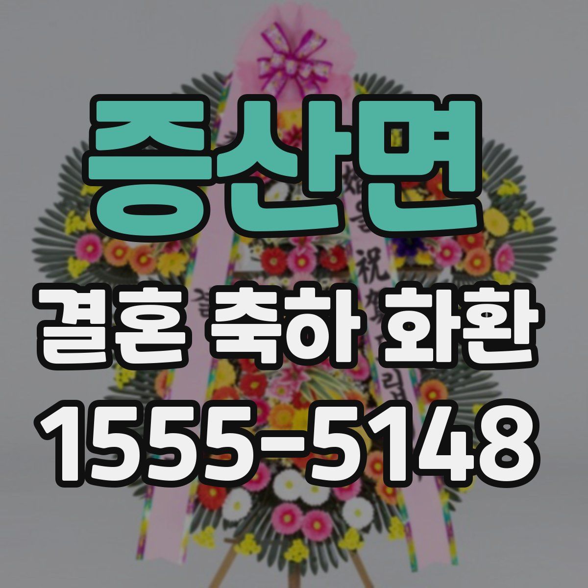 증산면 결혼 축하 화환