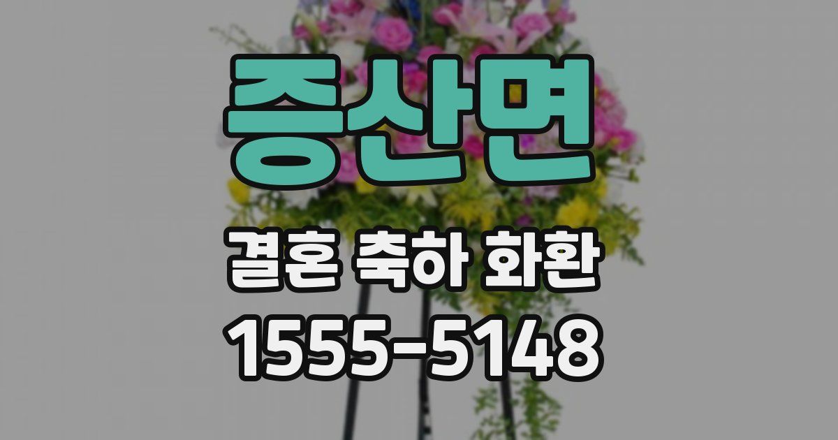 증산면 결혼 축하 화환