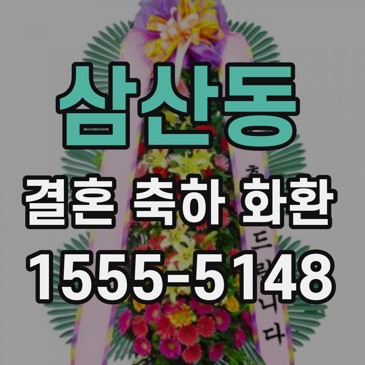 삼산동 결혼 축하 화환