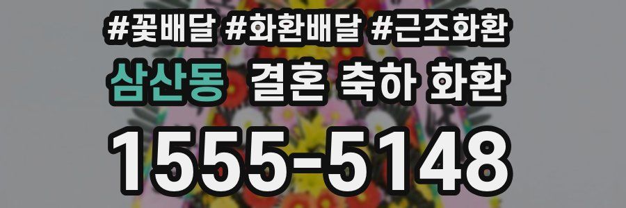 삼산동 결혼 축하 화환
