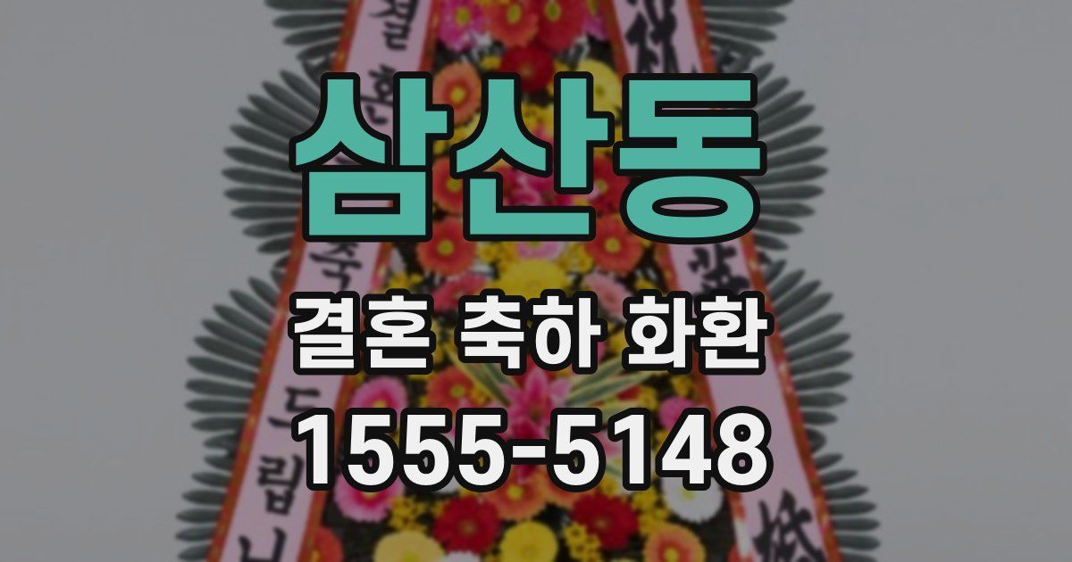 삼산동 결혼 축하 화환