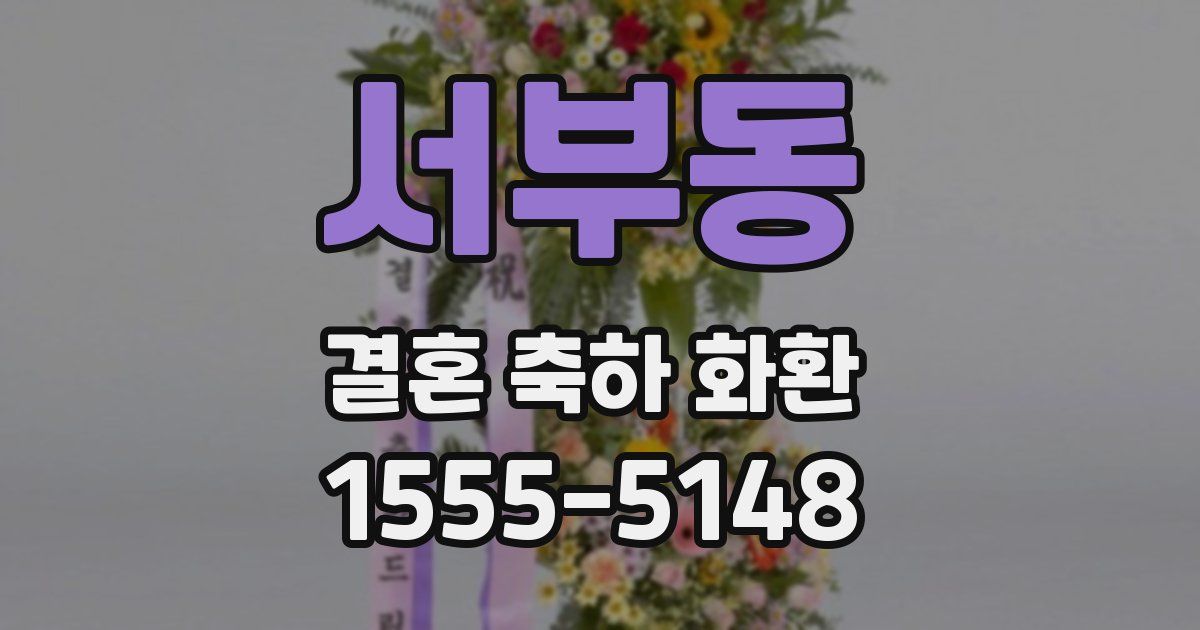 서부동 결혼 축하 화환