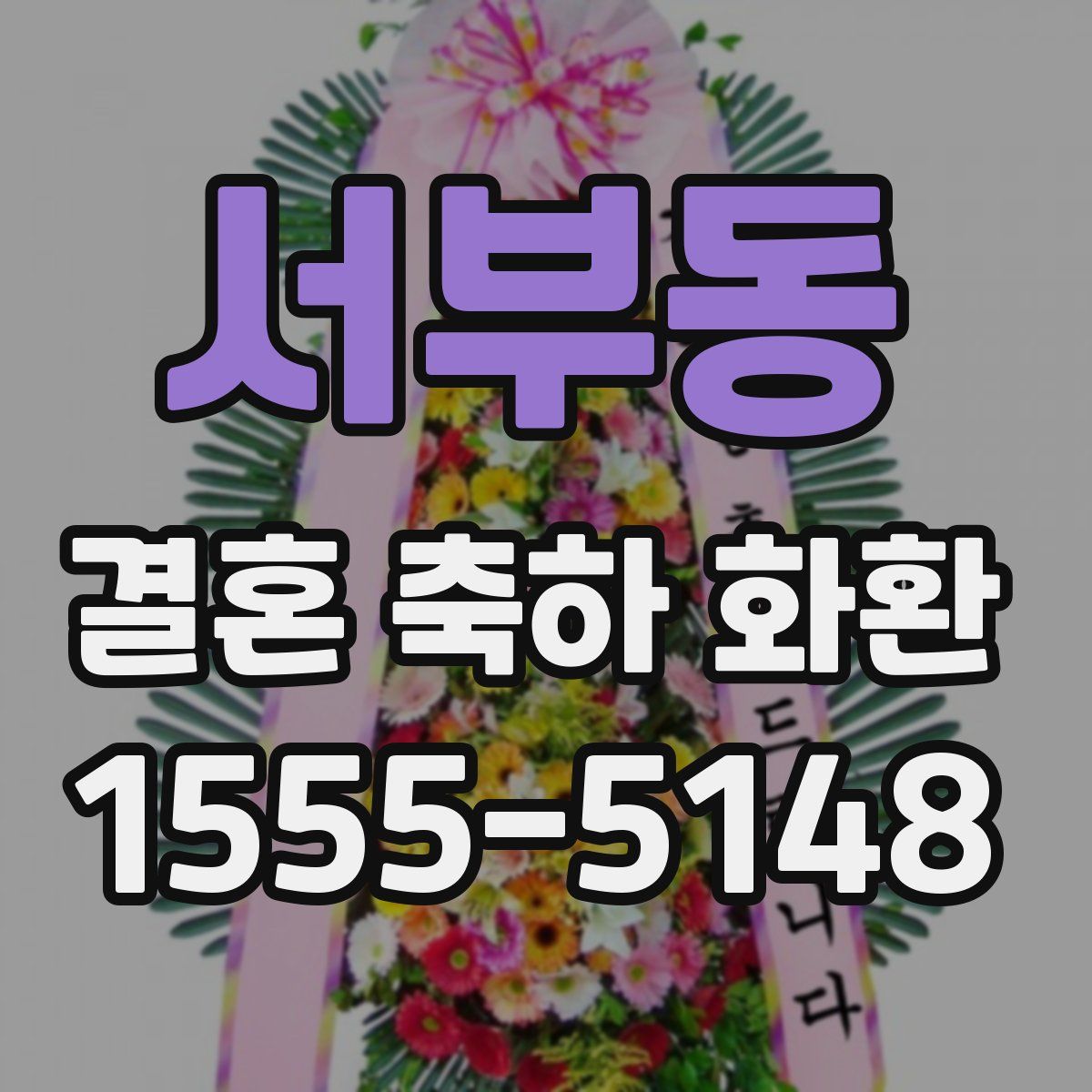 서부동 결혼 축하 화환