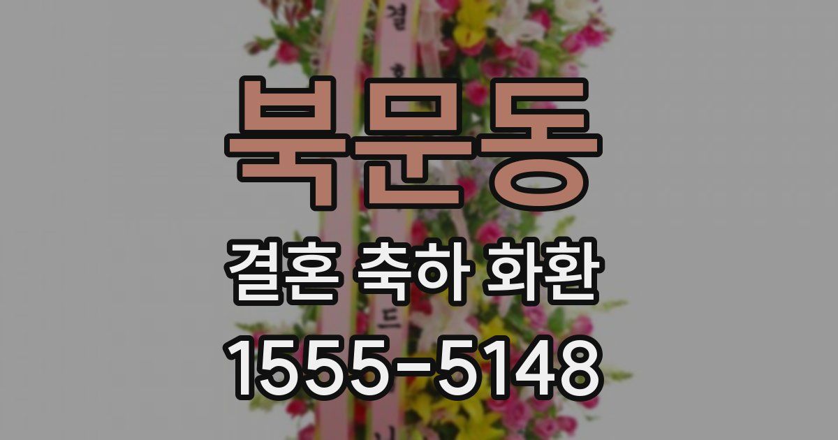 북문동 결혼 축하 화환