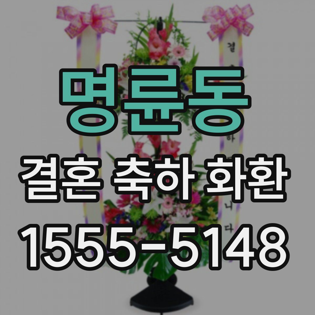 명륜동 결혼 축하 화환