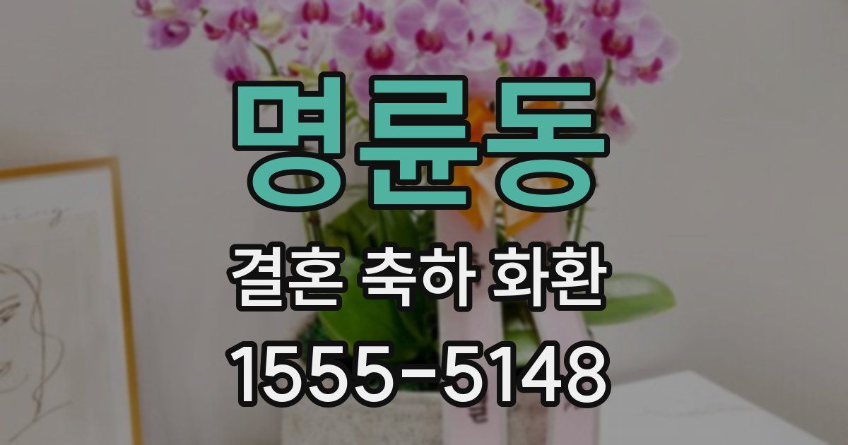 명륜동 결혼 축하 화환