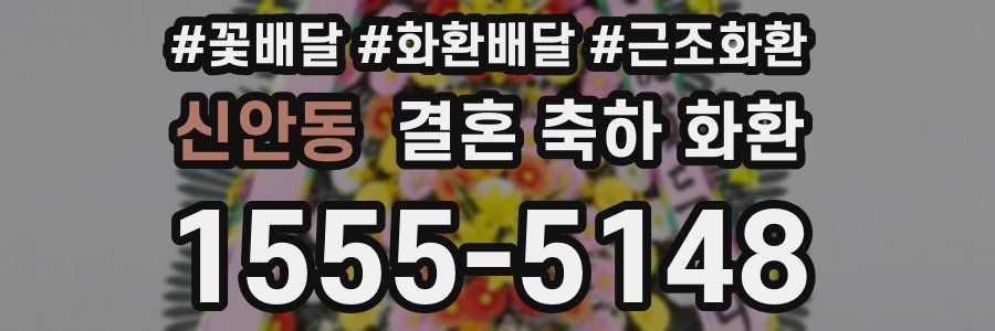 신안동 결혼 축하 화환