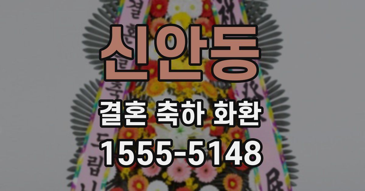 신안동 결혼 축하 화환