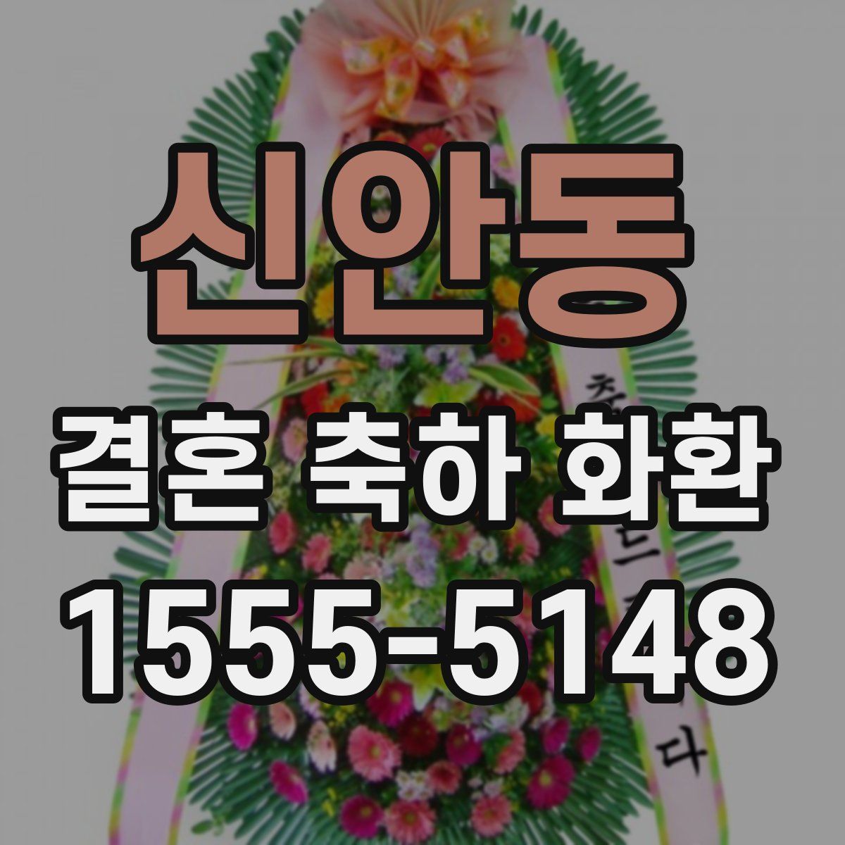 신안동 결혼 축하 화환