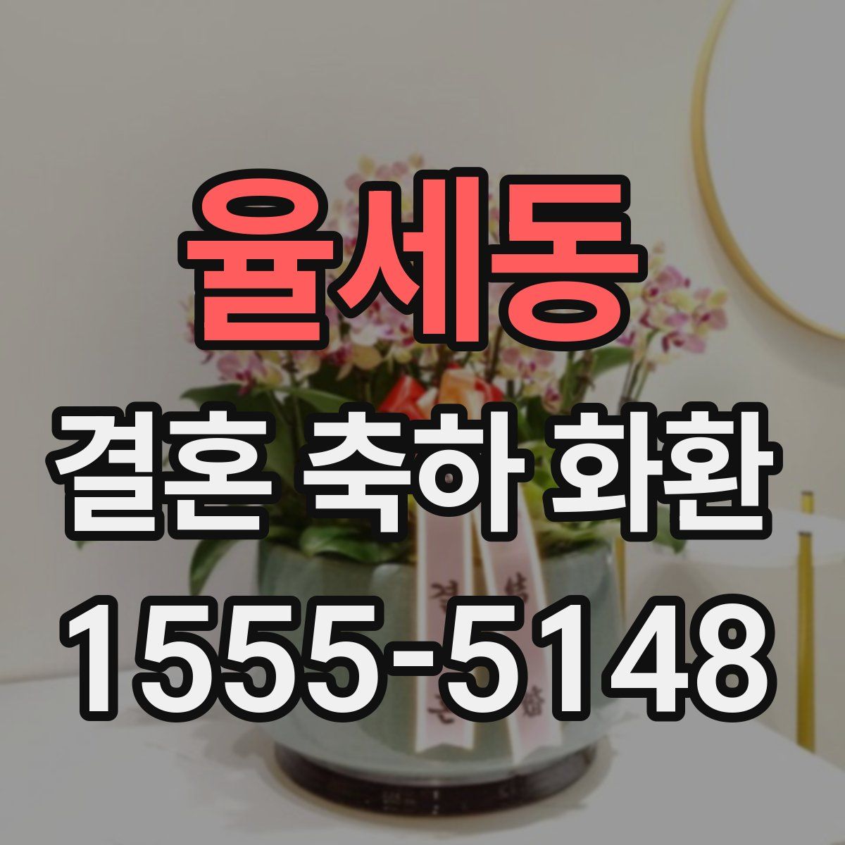율세동 결혼 축하 화환