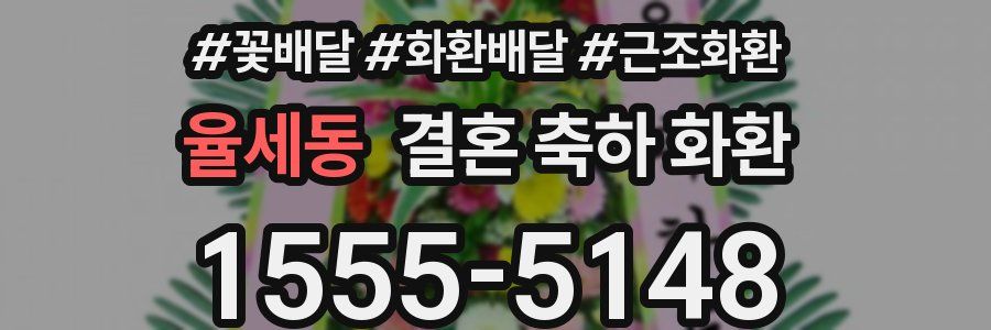 율세동 결혼 축하 화환