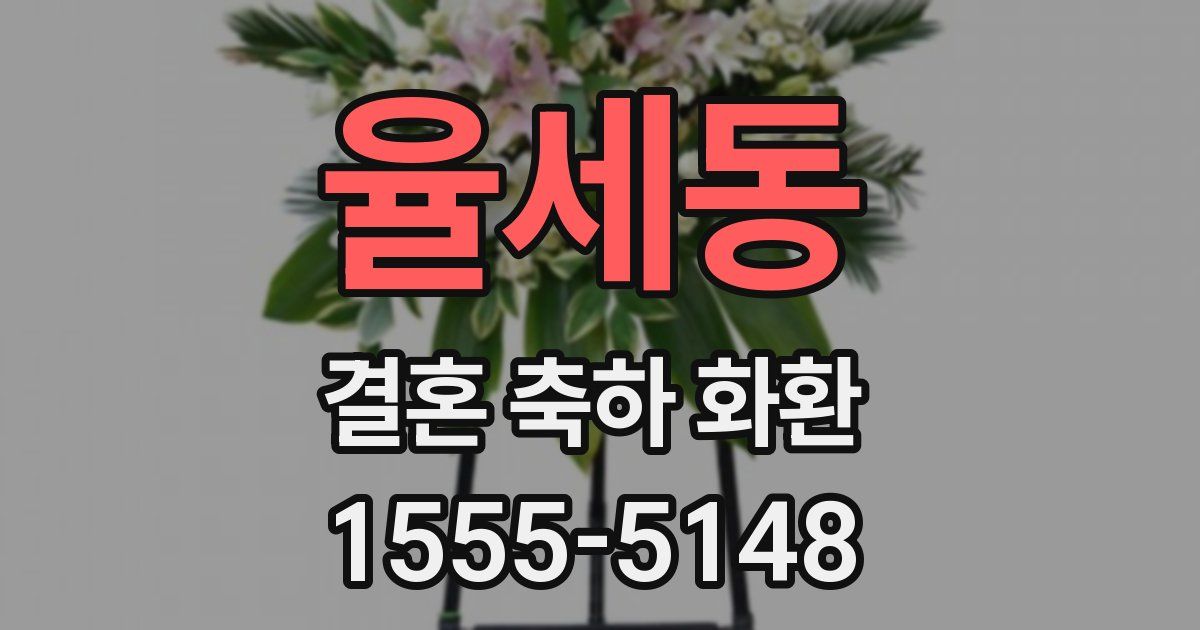 율세동 결혼 축하 화환