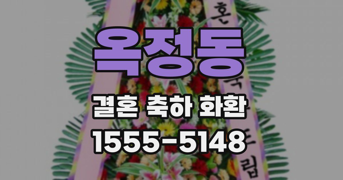 옥정동 결혼 축하 화환