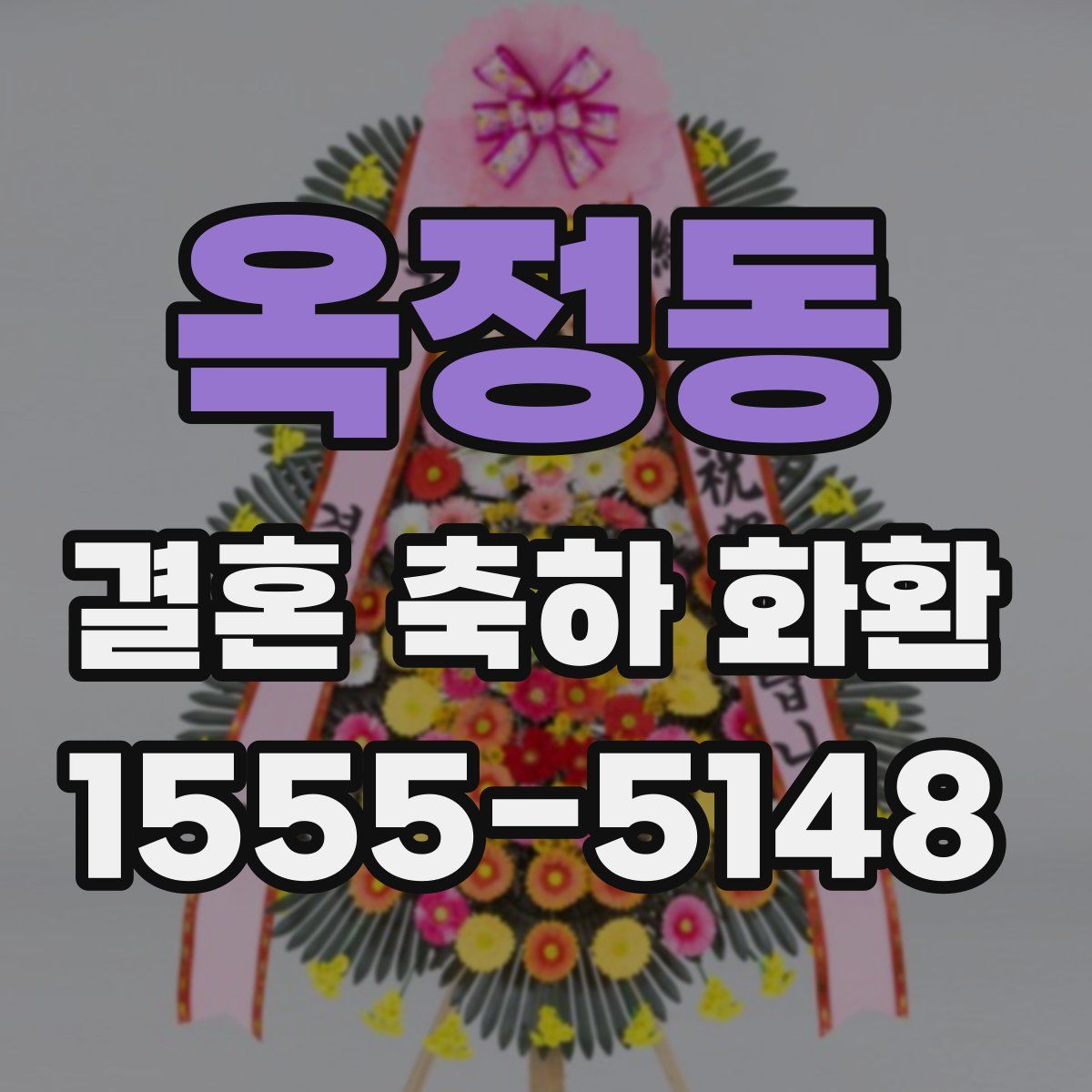 옥정동 결혼 축하 화환