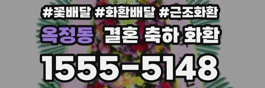 옥정동 결혼 축하 화환