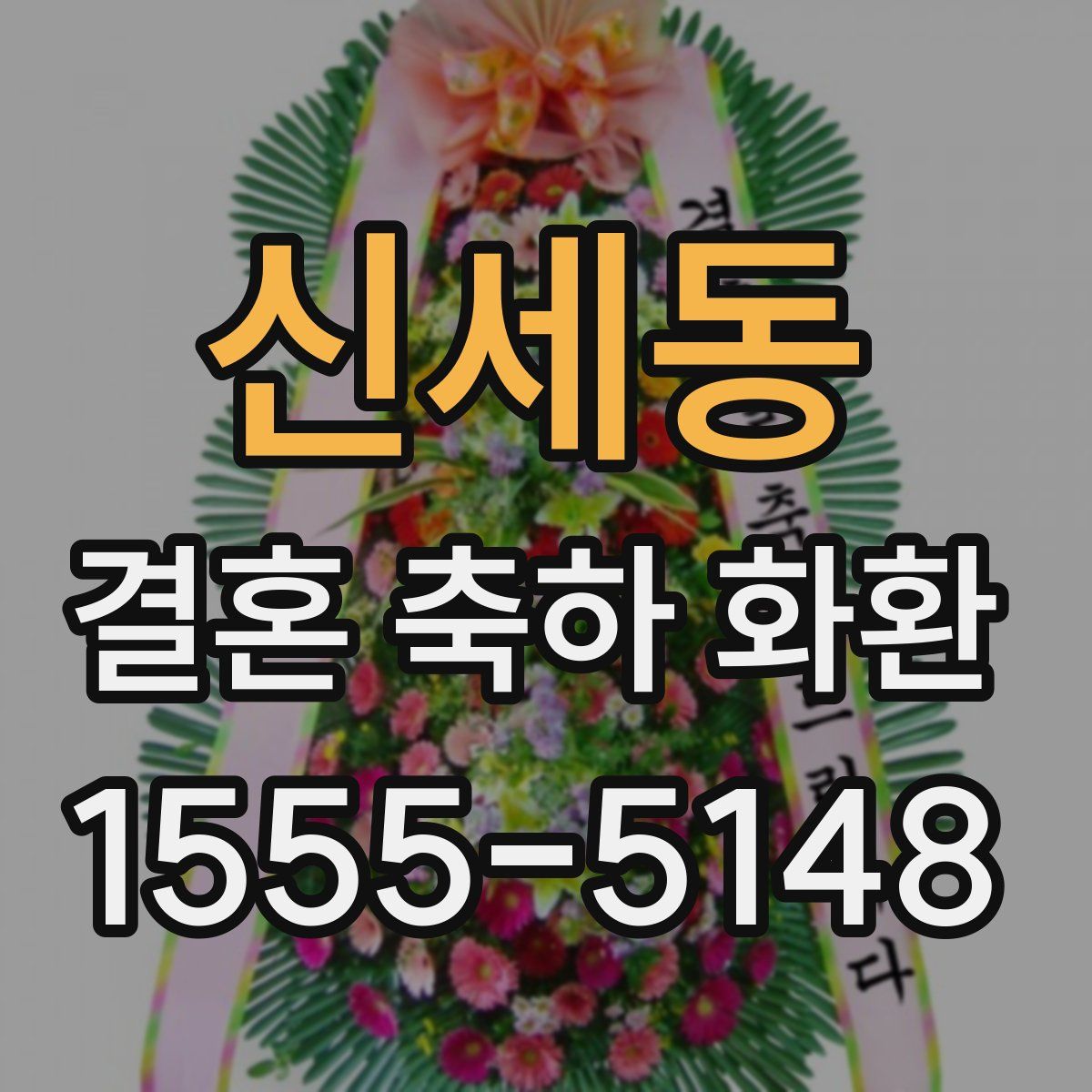 신세동 결혼 축하 화환