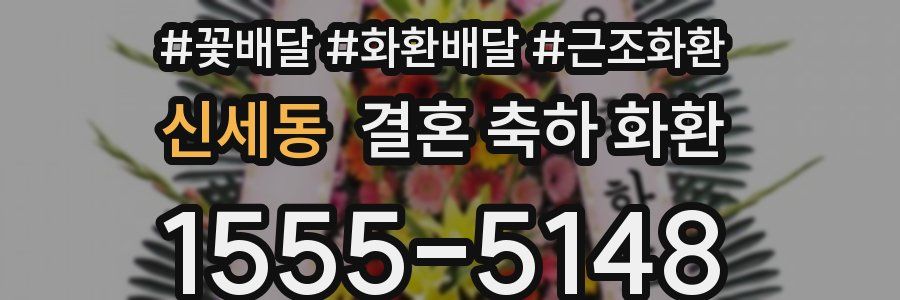 신세동 결혼 축하 화환