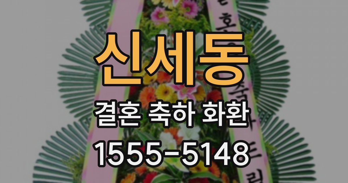 신세동 결혼 축하 화환