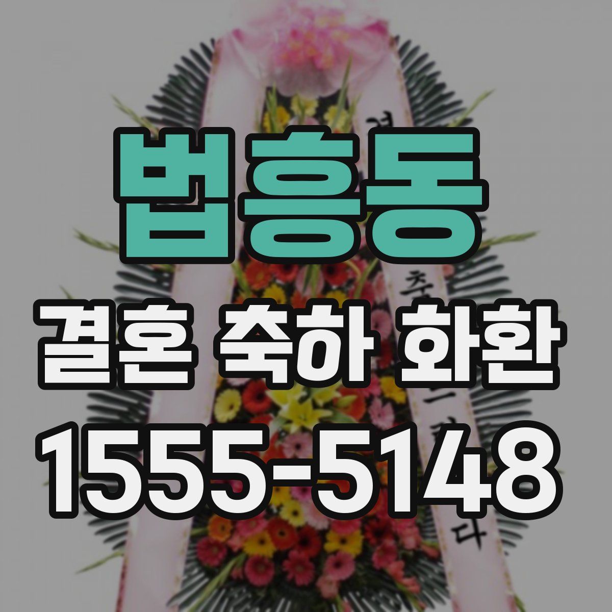 법흥동 결혼 축하 화환