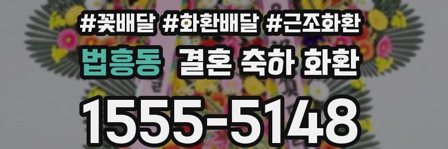 법흥동 결혼 축하 화환