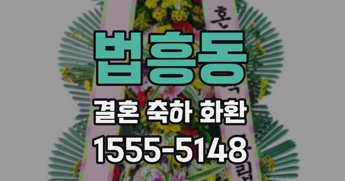 법흥동 결혼 축하 화환