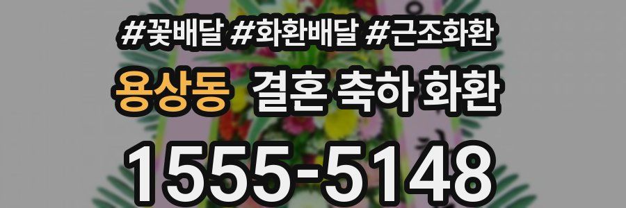 용상동 결혼 축하 화환