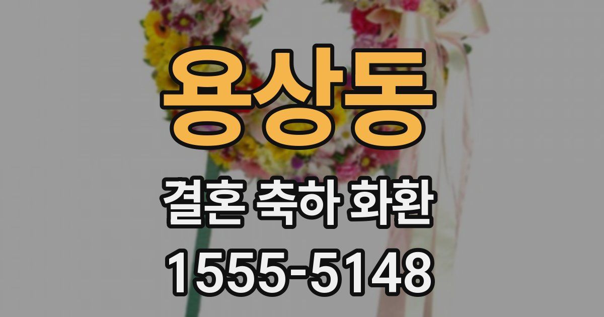 용상동 결혼 축하 화환