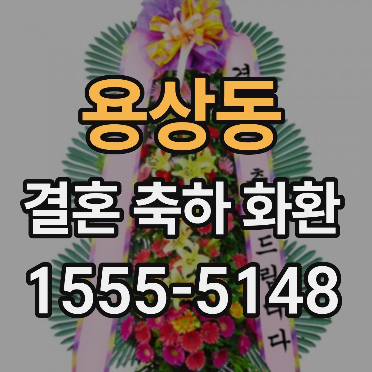 용상동 결혼 축하 화환