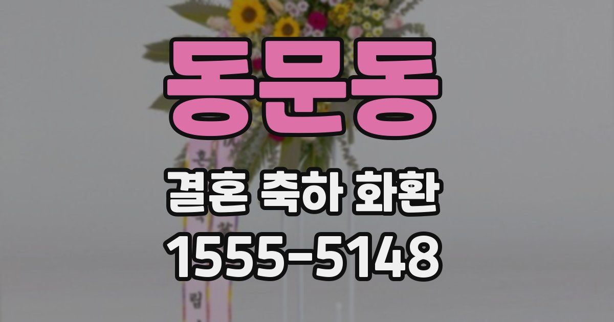 동문동 결혼 축하 화환