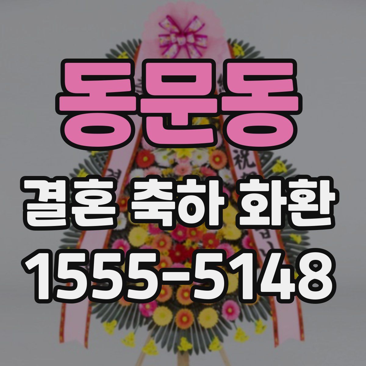 동문동 결혼 축하 화환